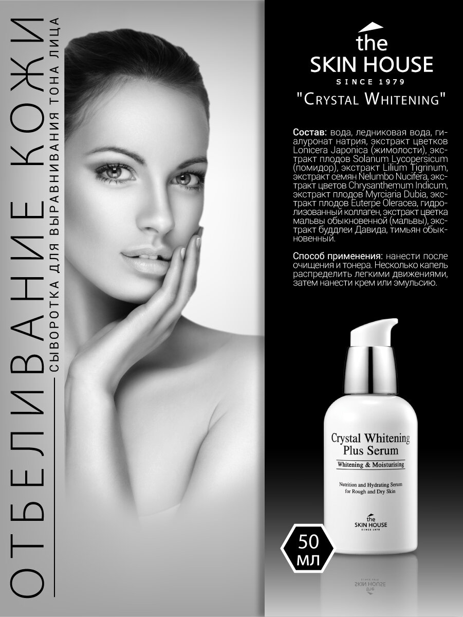 Сыворотка для выравнивания тона лица "Crystal Whitening", 50 мл, The Skin House