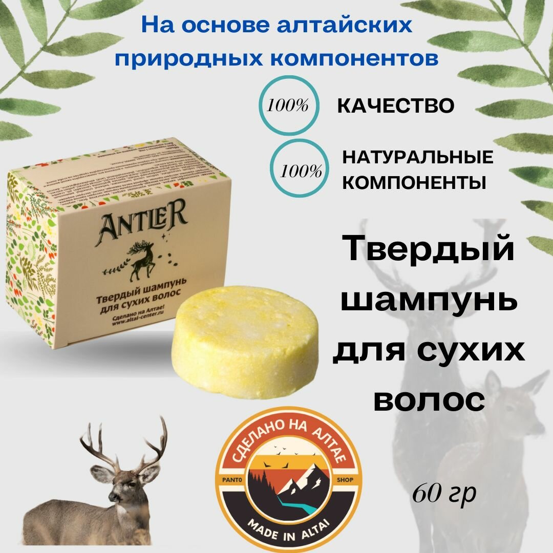 Твердый шампунь для сухих волос Antler 60 г