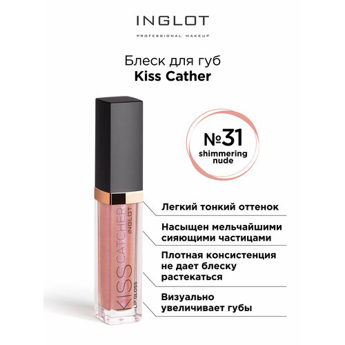 блеск для губ inglot glow 10 мл Блеск для губ INGLOT Kiss Catcher 31 nude