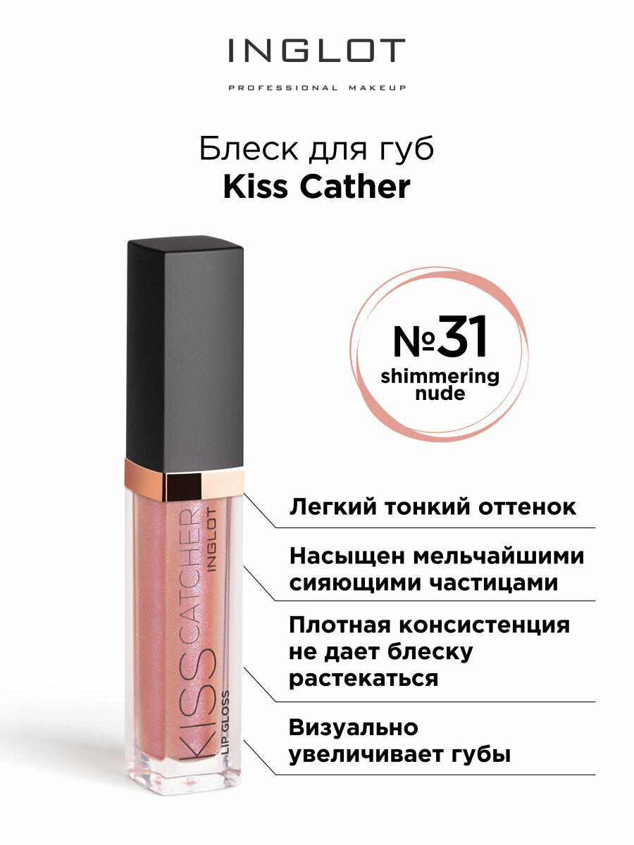 Блеск для губ INGLOT Kiss Catcher 31 nude