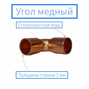 Угол медный под пайку 1/4" (6,35 мм) / Угол для пайки медных труб