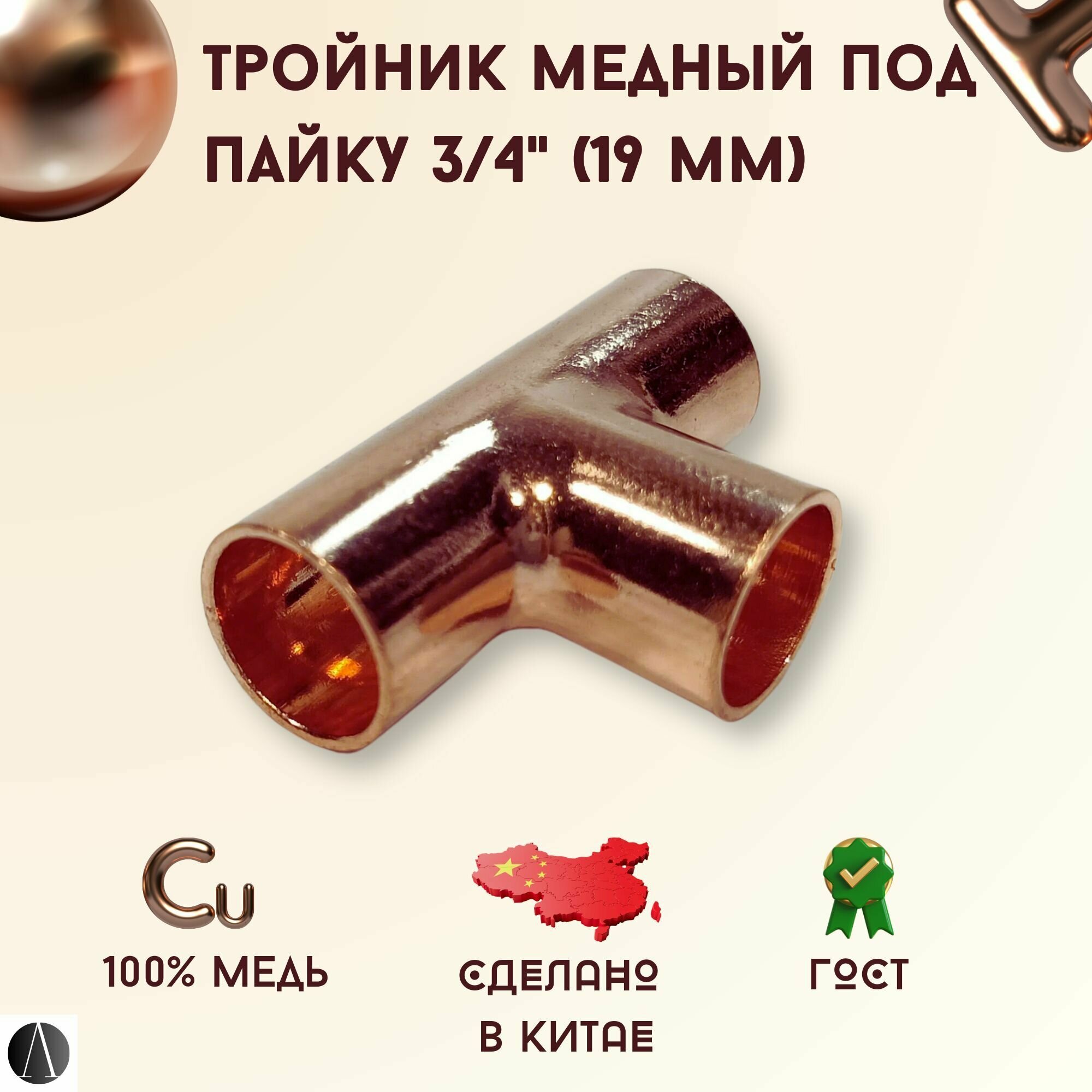 Тройник медный под пайку 3/4" (19,05 мм) / тройник для пайки медных труб