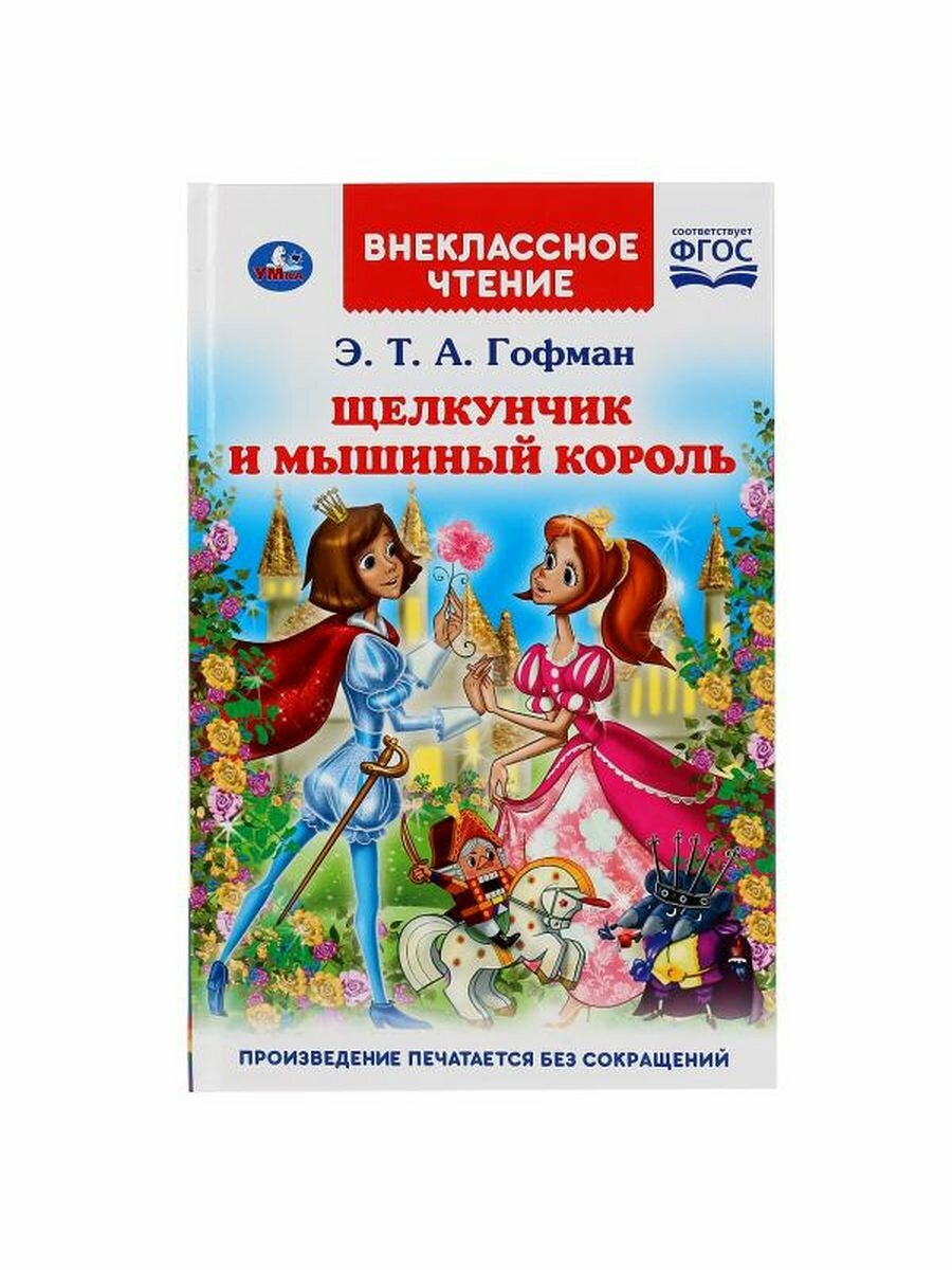 "УМКА". ЩЕЛКУНЧИК И МЫШИНЫЙ КОРОЛЬ. Э.Т.А. ГОФМАН (ВНЕКЛАССНОЕ ЧТЕНИЕ). ТВЕРДЫЙ ПЕРЕПЛЕТ в кор.24шт - фото №15