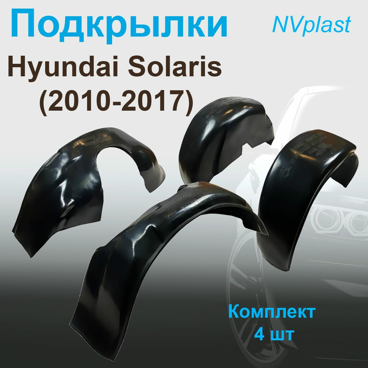 Подкрылки передние + задние для Hyundai Solaris (2010-2017) Nevaplast 4 шт