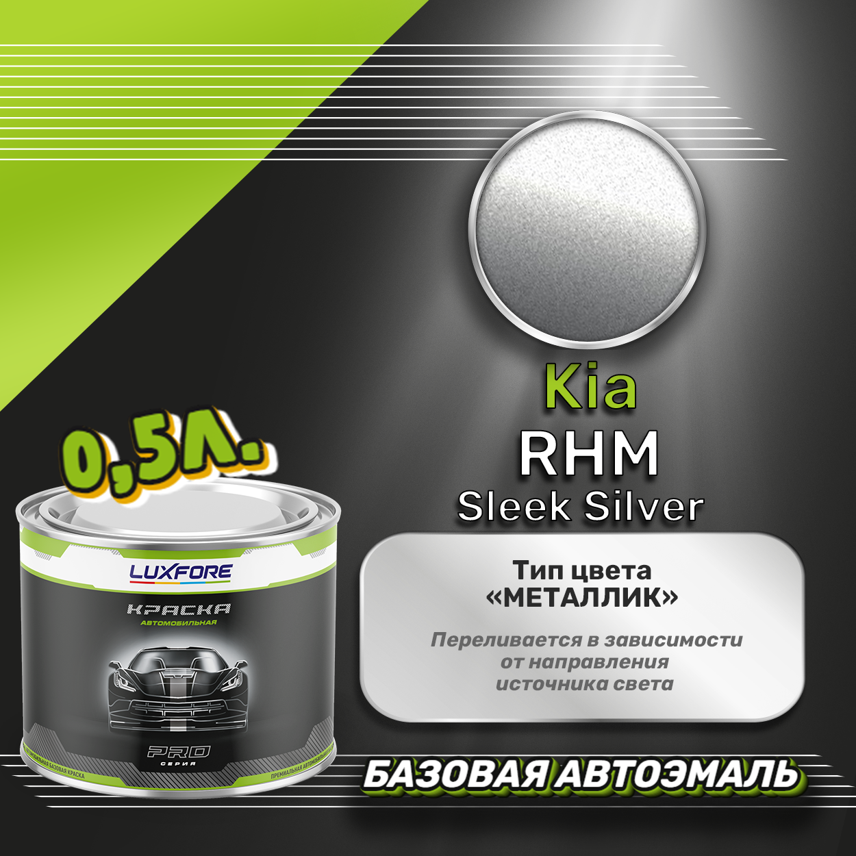Luxfore краска базовая эмаль Kia RHM Sleek Silver 500 мл