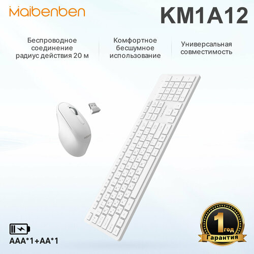 Комплект клавиатура и мышь Maibenben KM1A12 беспроводная USB 2.4G русский и английский Белый