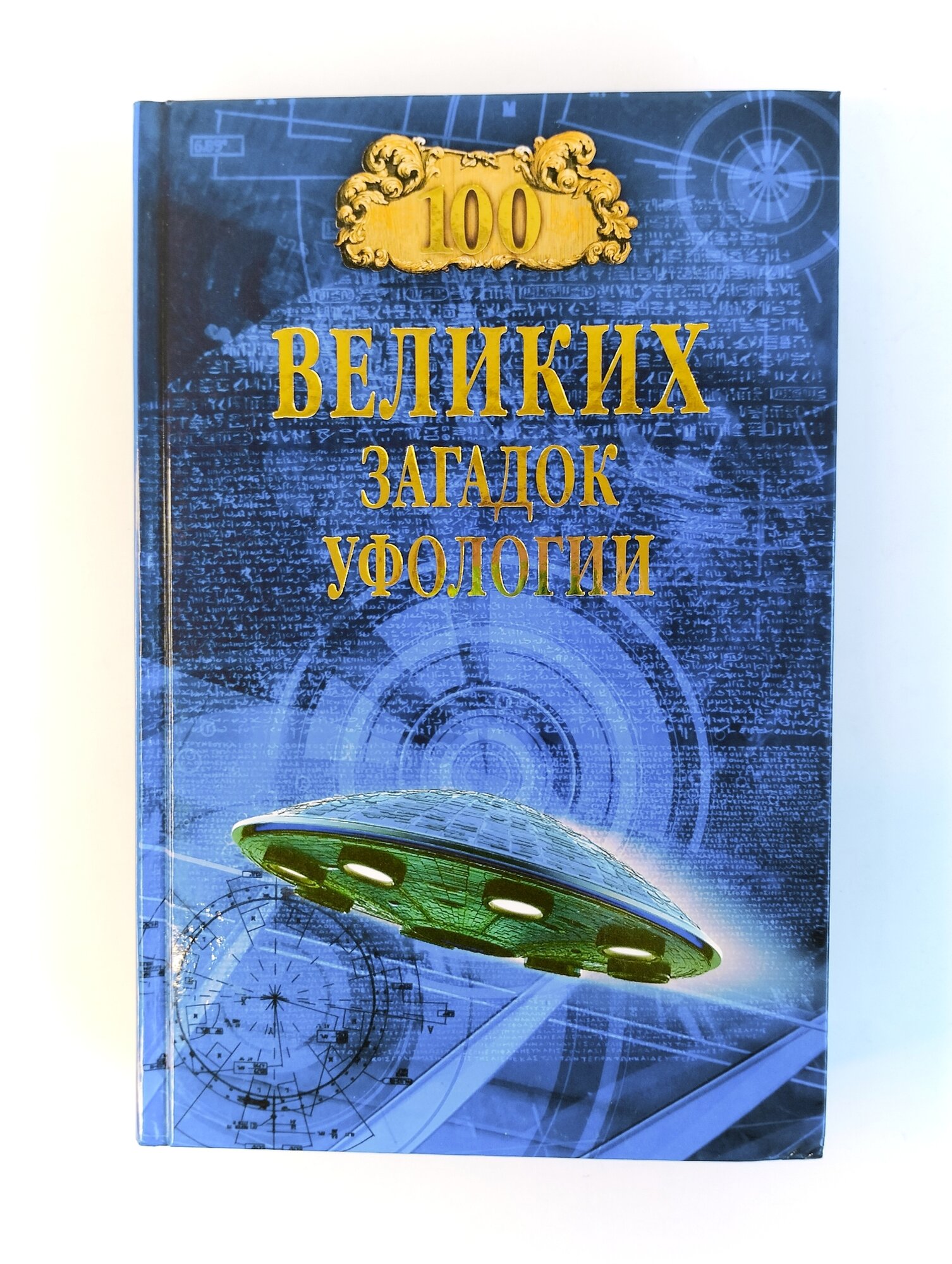 100 великих загадок уфологии (Соколов Дмитрий Сергеевич) - фото №14