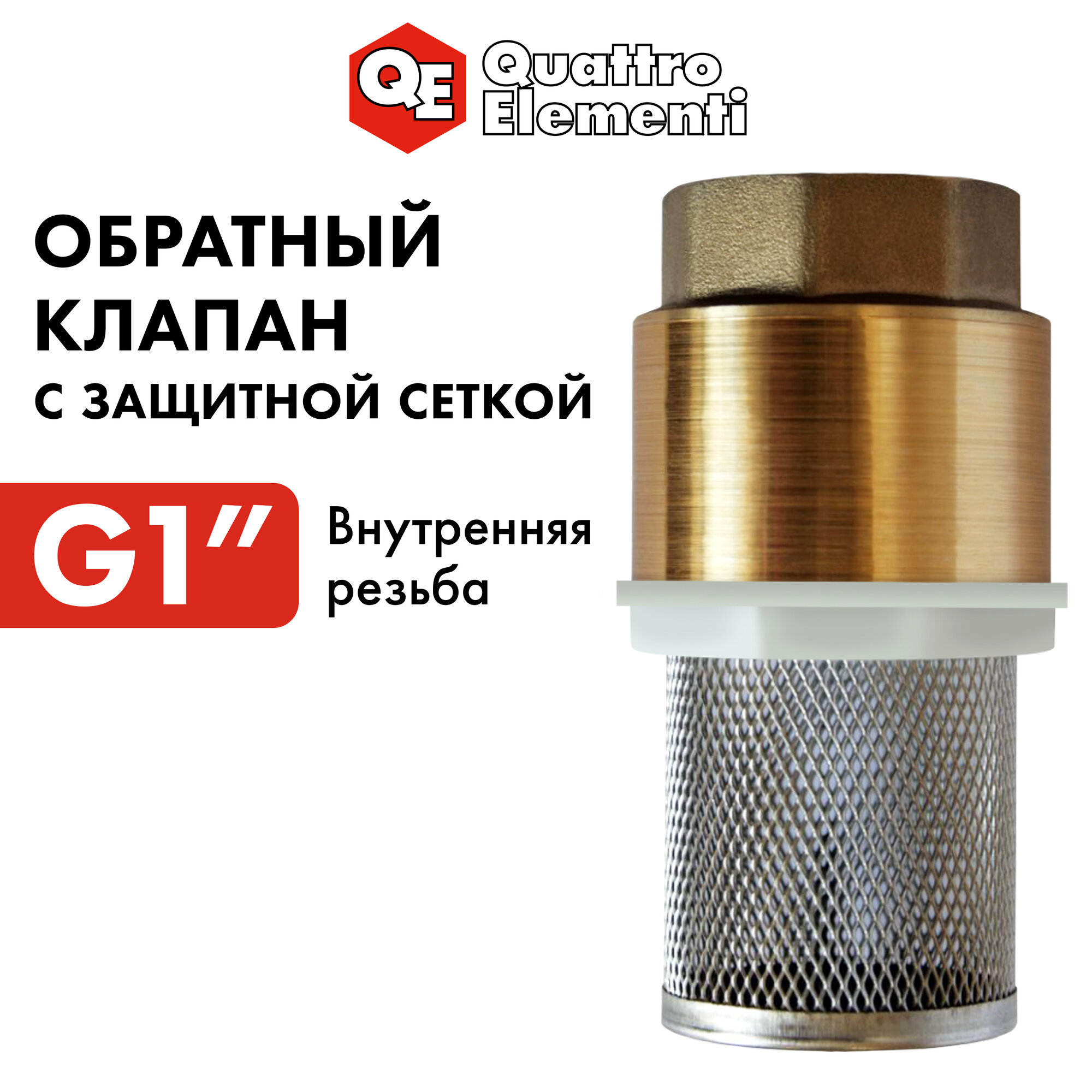 Обратный клапан QUATTRO ELEMENTI съемная сетка, внутр. резьба 1", латунь