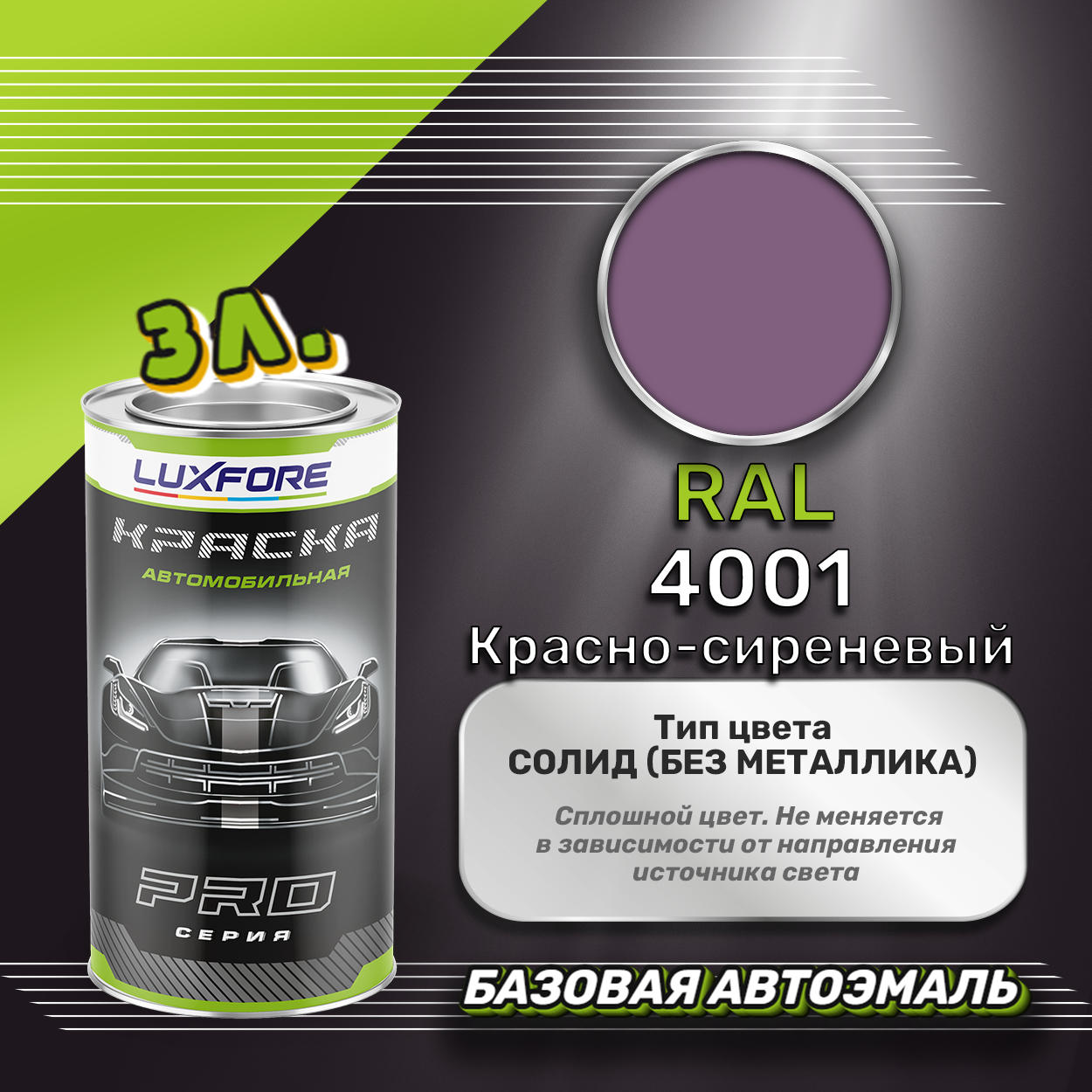 Luxfore краска базовая эмаль RAL 4001 Красно-сиреневый 3000 мл