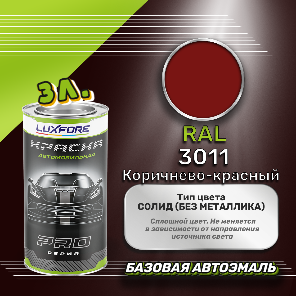Luxfore краска базовая эмаль RAL 3011 Коричнево-красный 3000 мл
