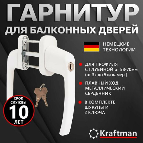 Гарнитур для балконной двери с ключом, ручка узкая - широкая, с защитой для детей, белая