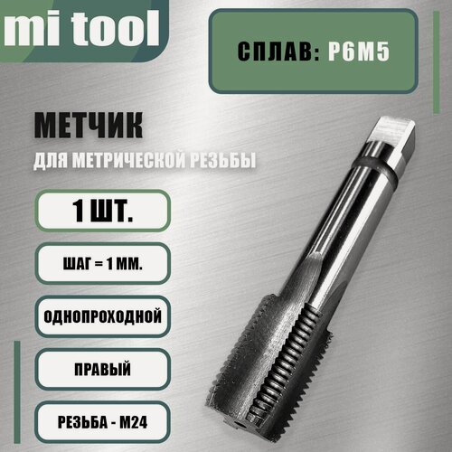 Изображение товара Метчик м/р М 24х1,0 шт