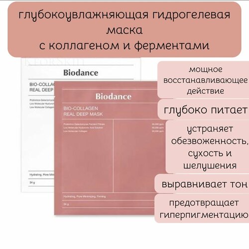 Ночная гидрогелевая маска с коллагеном для эластичности кожи Biodance Bio-Collagen Real Deep Mask 1 шт 1100₽