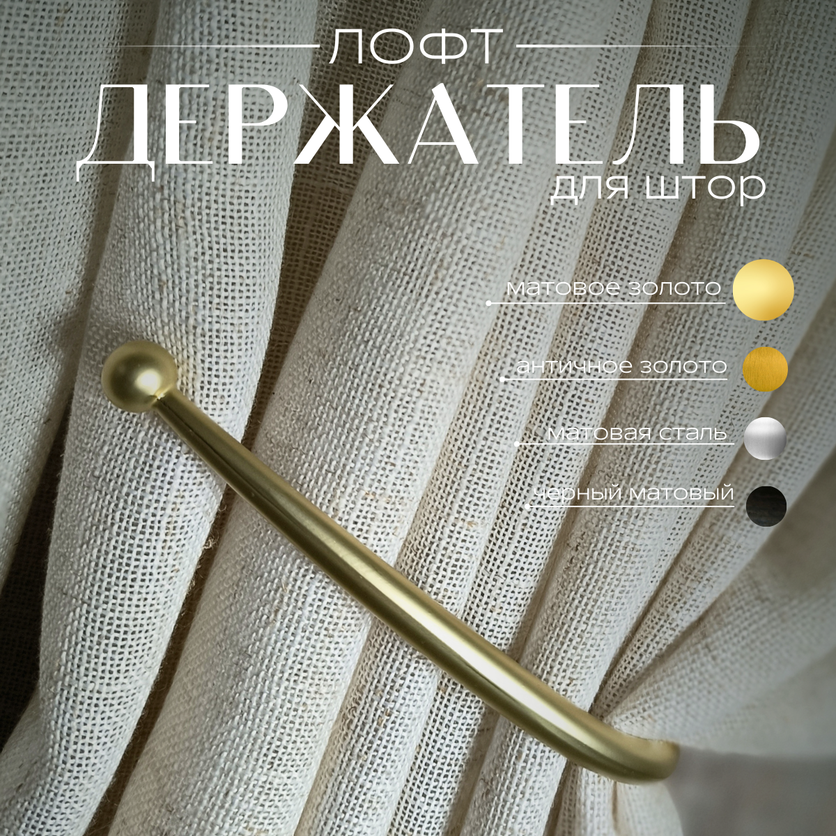 Подхват для штор на стену в стиле лофт