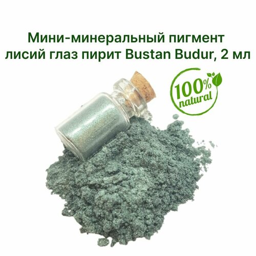 10 Мини-минеральный пигмент лисий глаз пирит Bustan Budur 2 мл 490₽