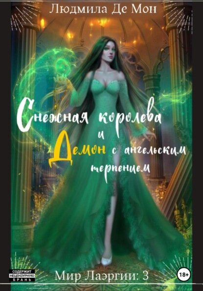 Снежная королева и демон с ангельским терпением [Цифровая книга]