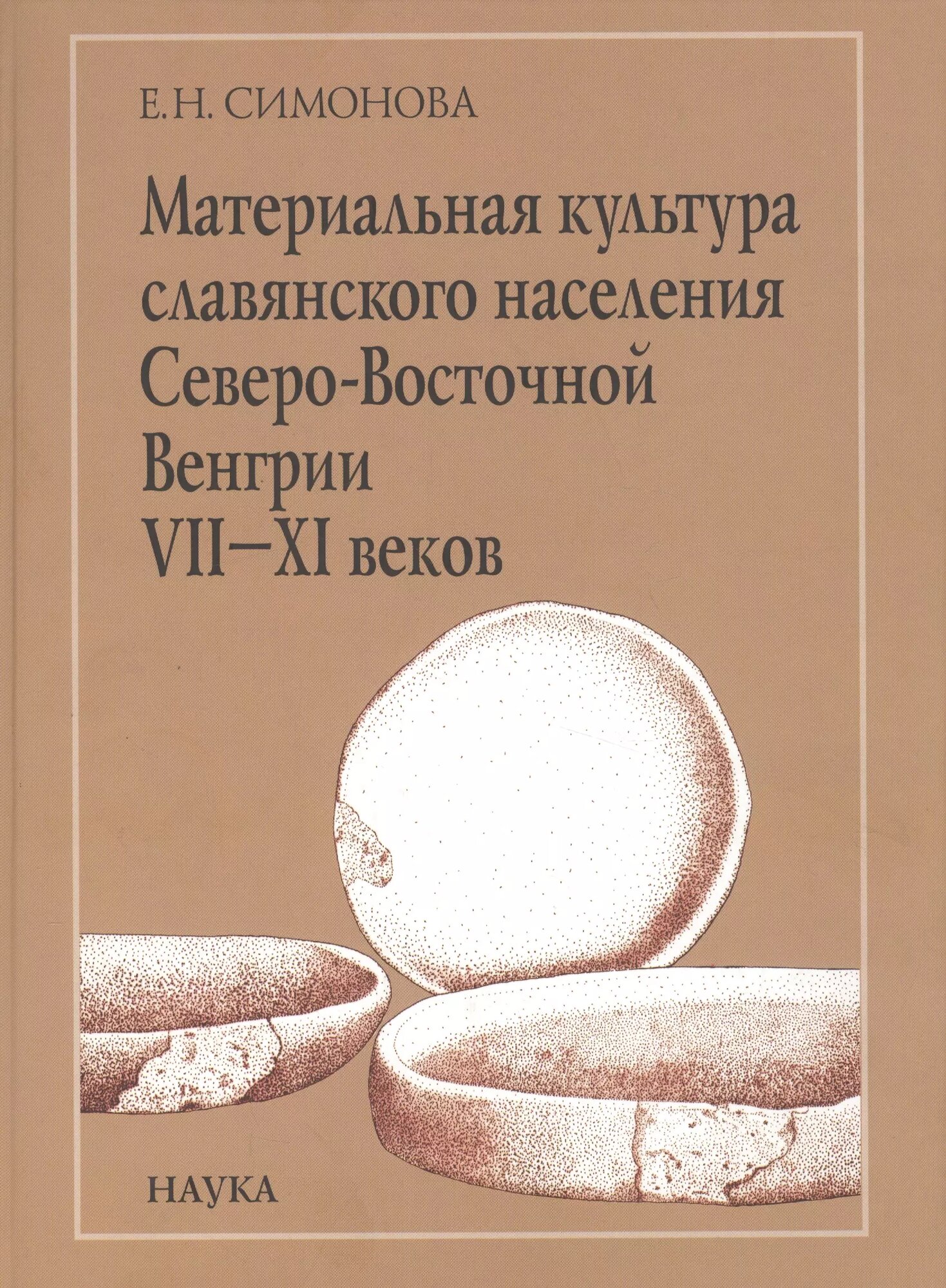 Материальная культура славянского населения Северо-Восточной Венгрии VII-XI веков. По керамическим материалам (Евгения Симонова)