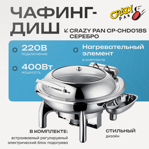 Изображение товара Мармит (чафинг-диш) с подогревом Crazy Pan CP-CHD018S круглый, блок нагрева 400Вт, 220В, 6 литр, нерж, серебро, d39см-65