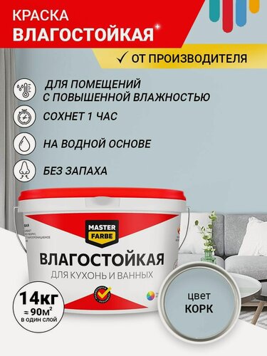 Изображение товара Краска Влагостойкая акриловая MASTERFARBE для помещений с повышенной влажностью, без запаха, для стен, быстросохнущая, для кухонь, для ванных комнат, Матовое покрытие, Корк, 14 кг