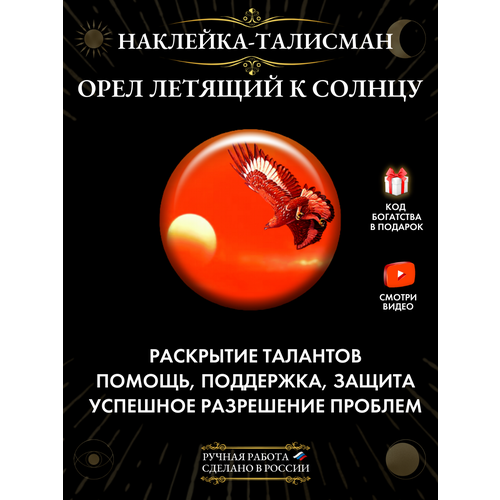 Талисман "Орел летящий к Солнцу" красный, желтый