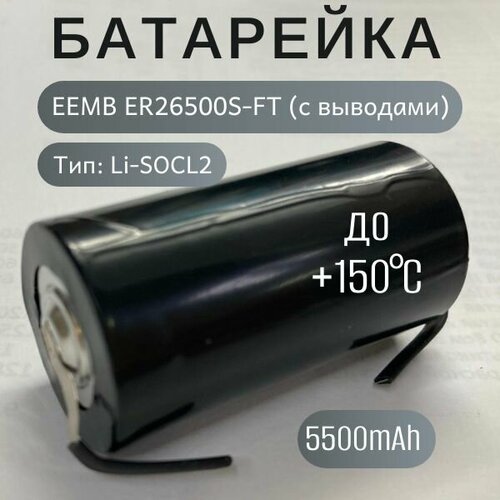 Элемент питания EEMB ER26500S-FT, литий-тионилхлоридная батарея с выводами (Li-SOCL2) высокотемпературного типа