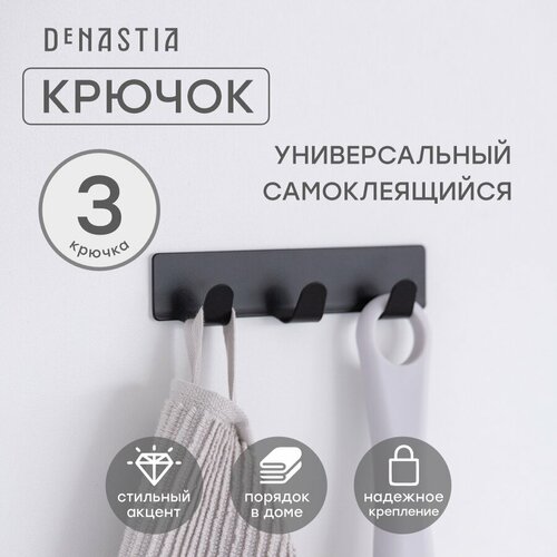 Крючки на липучке DeNASTIA 3 крючка 25х12х17см нержавеющая сталь цвет черный матовый A000090 272₽