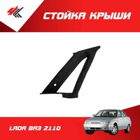 Стойка крыши задняя правая лада ВАЗ-2110 / ВАЗ;
Стойка крыши — это важная деталь автомобиля, которая не  ...