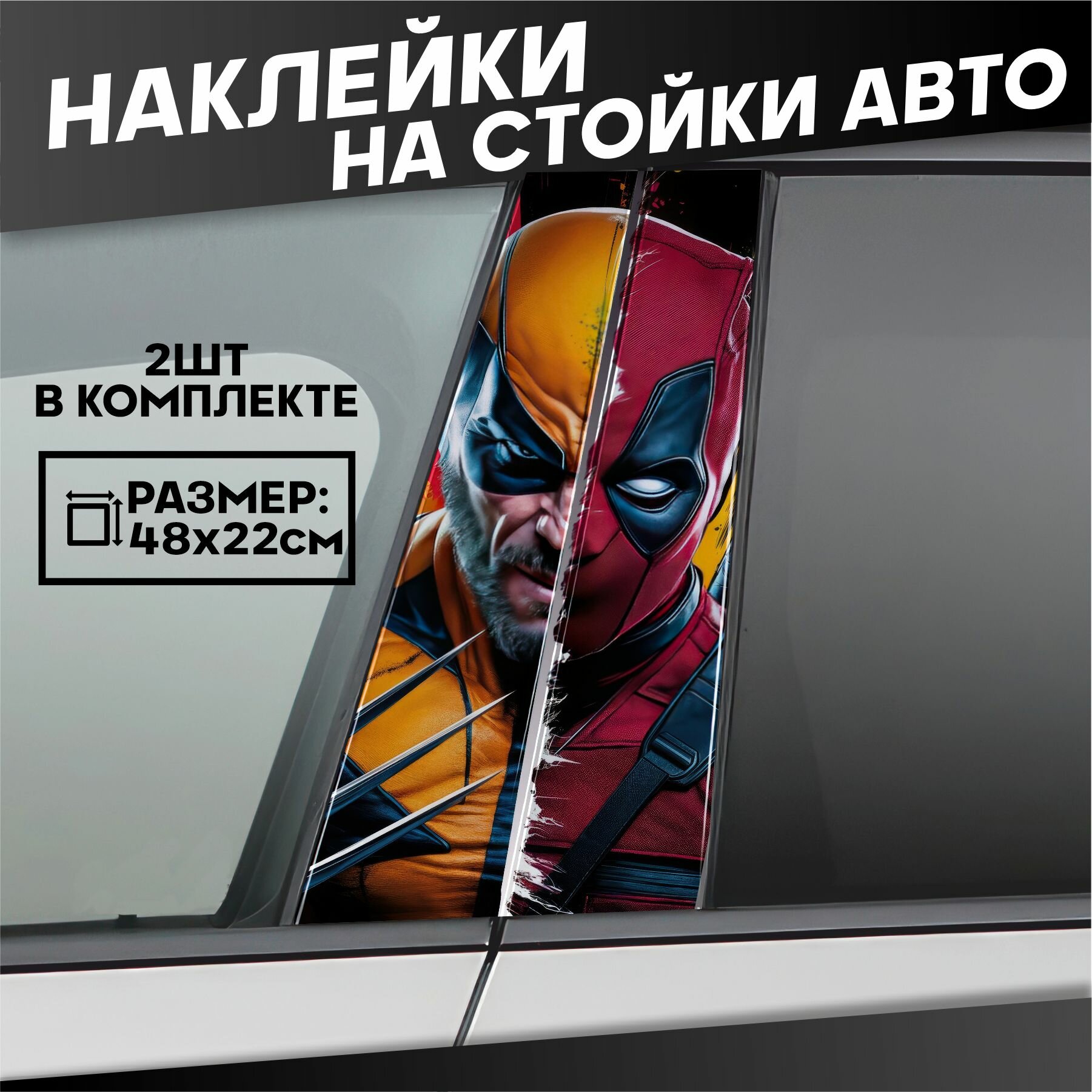 Наклейки на стойки дверей авто Дедпул Росомаха