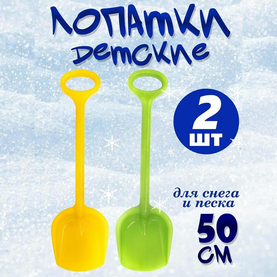 Набор детских лопаток для снега и песка 50 см  2 шт