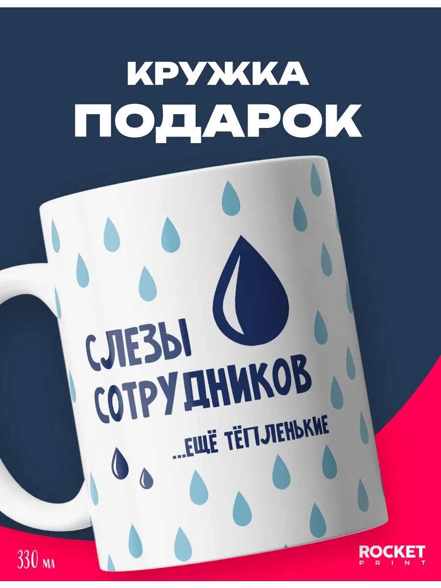 Кружка с рисунком приколом принтом слезы сотрудников