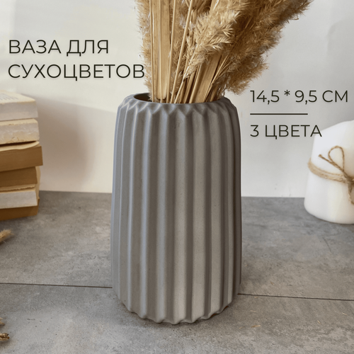 Декоративная ваза для сухоцветов, 14,5 см, настольная ваза для искусственных цветов и сухих букетов серый