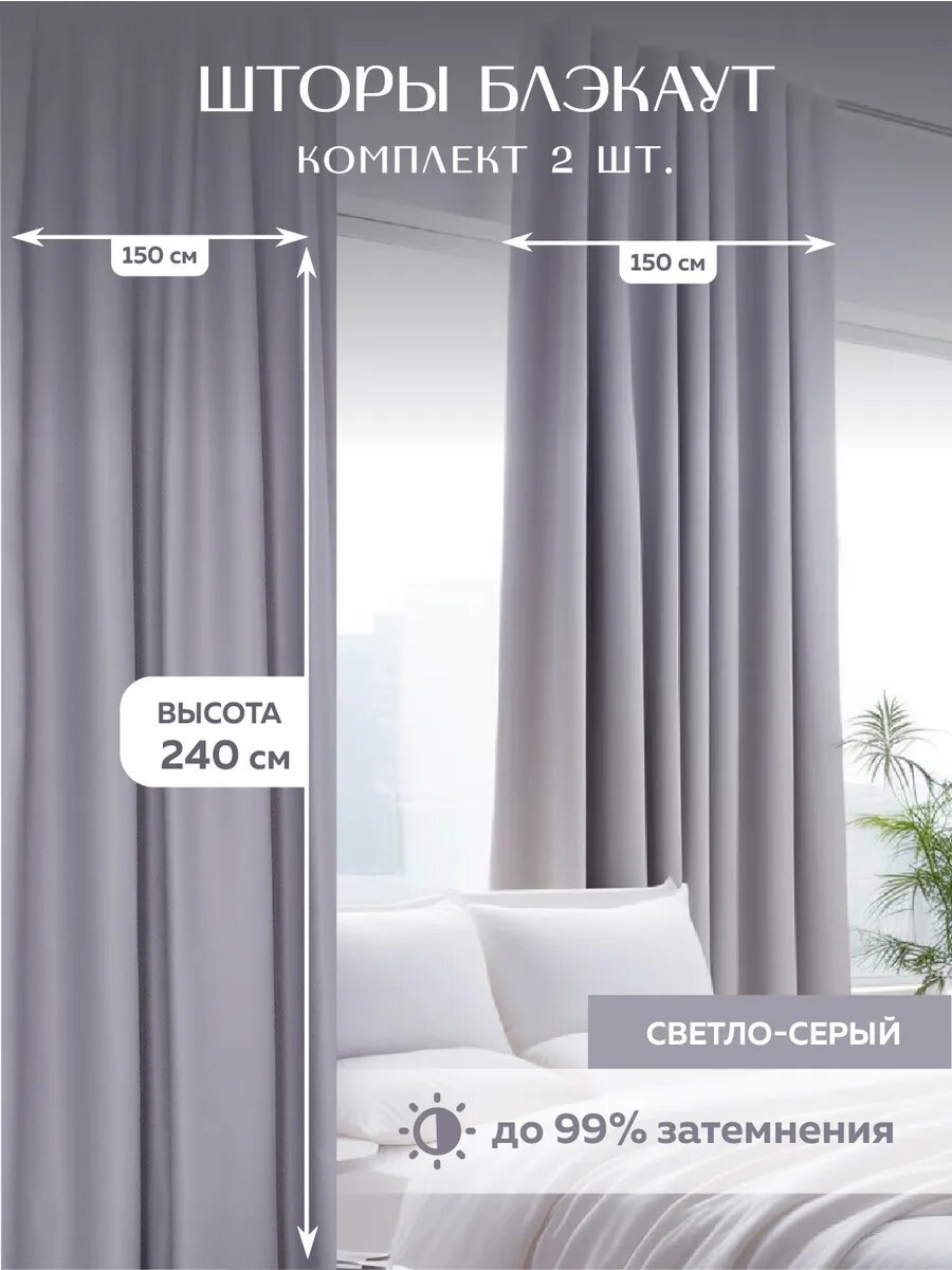 Шторы Палитра штор "Блэкаут", 150x240, 2шт, светло серые, крепление лентой