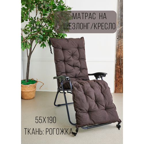 Матрас на шезлонг на качели на лавочку на раскладушку на подоконник 55х190х8 Цвет горький шоколад 2500₽