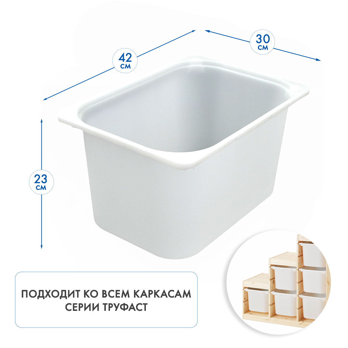 Контейнер для игрушек икеа Труфаст 42x30x23 см, 3 шт, белый — фото 1