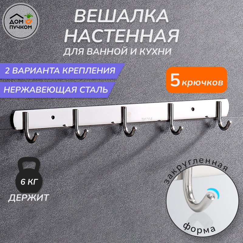 Вешалка для полотенец в ванную 5 крючков 