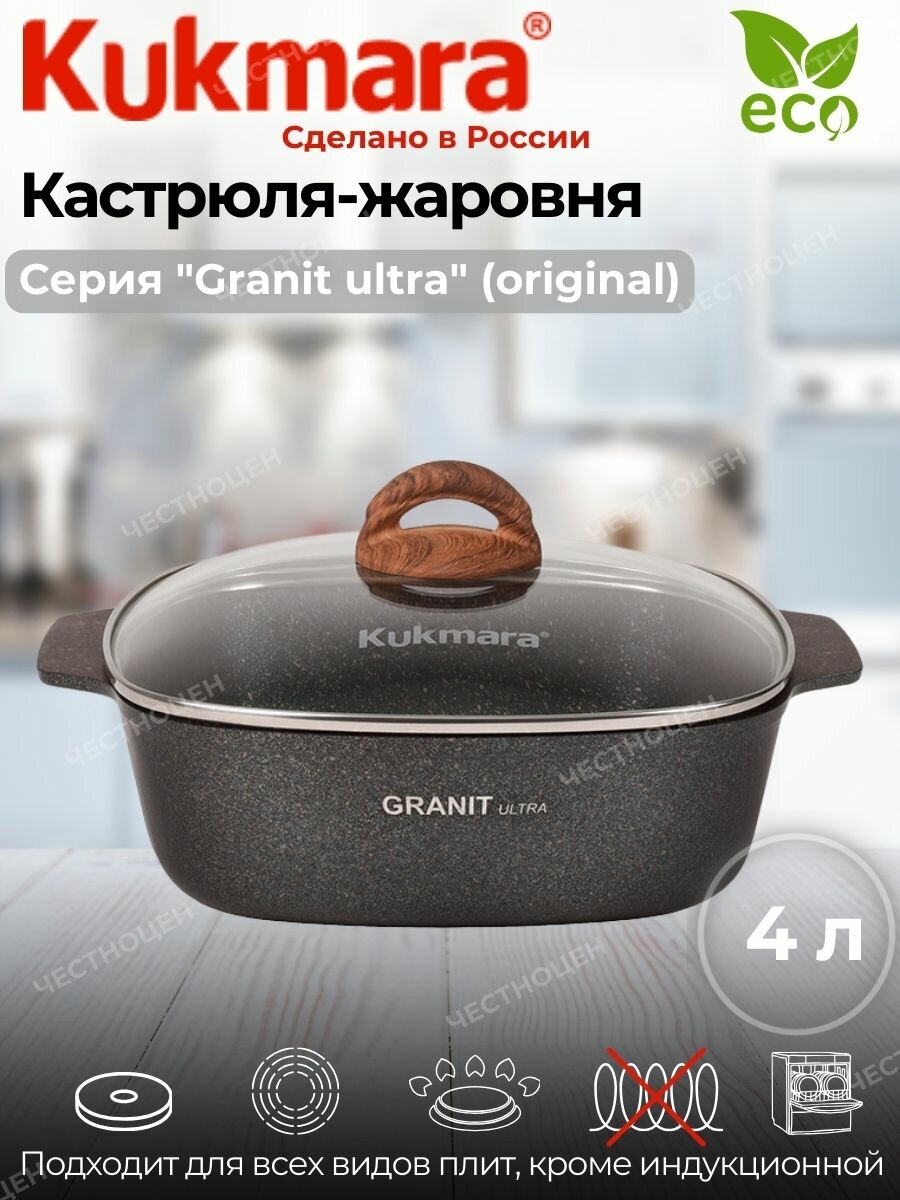 Кастрюля-жаровня 4л квадратная 260х260мм со стекл.крышкой,АП линия "Granit Ultra" (original) жкго42а Алюминий литой с антипригарным покрытием KUKMARA