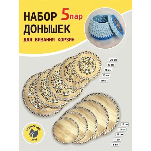 Донышки для вязания корзин