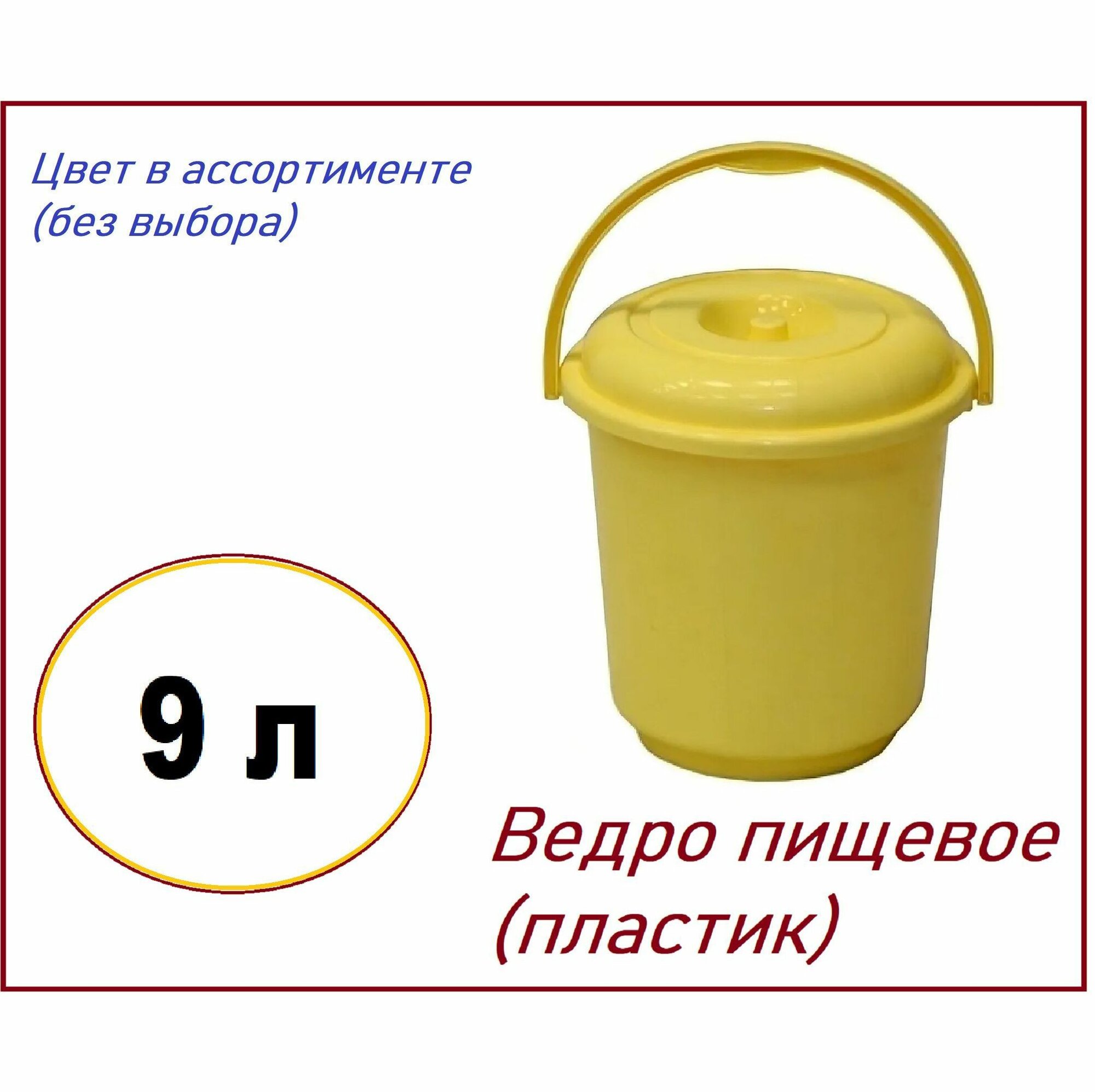 Ведро пластиковое DELUXE пищевое с крышкой и ручкой, 9 л, без выбора цвета. Имеет широкий спектр применения от уборки жилых и офисных помещений до хранения пищевых продуктов и стройматериалов