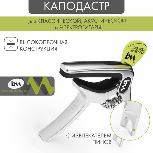 Каподастр для гитары серебристый 831₽