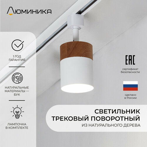 Светильник трековый, для однофазного шинопровода, деревянный, белое основание, GX53 