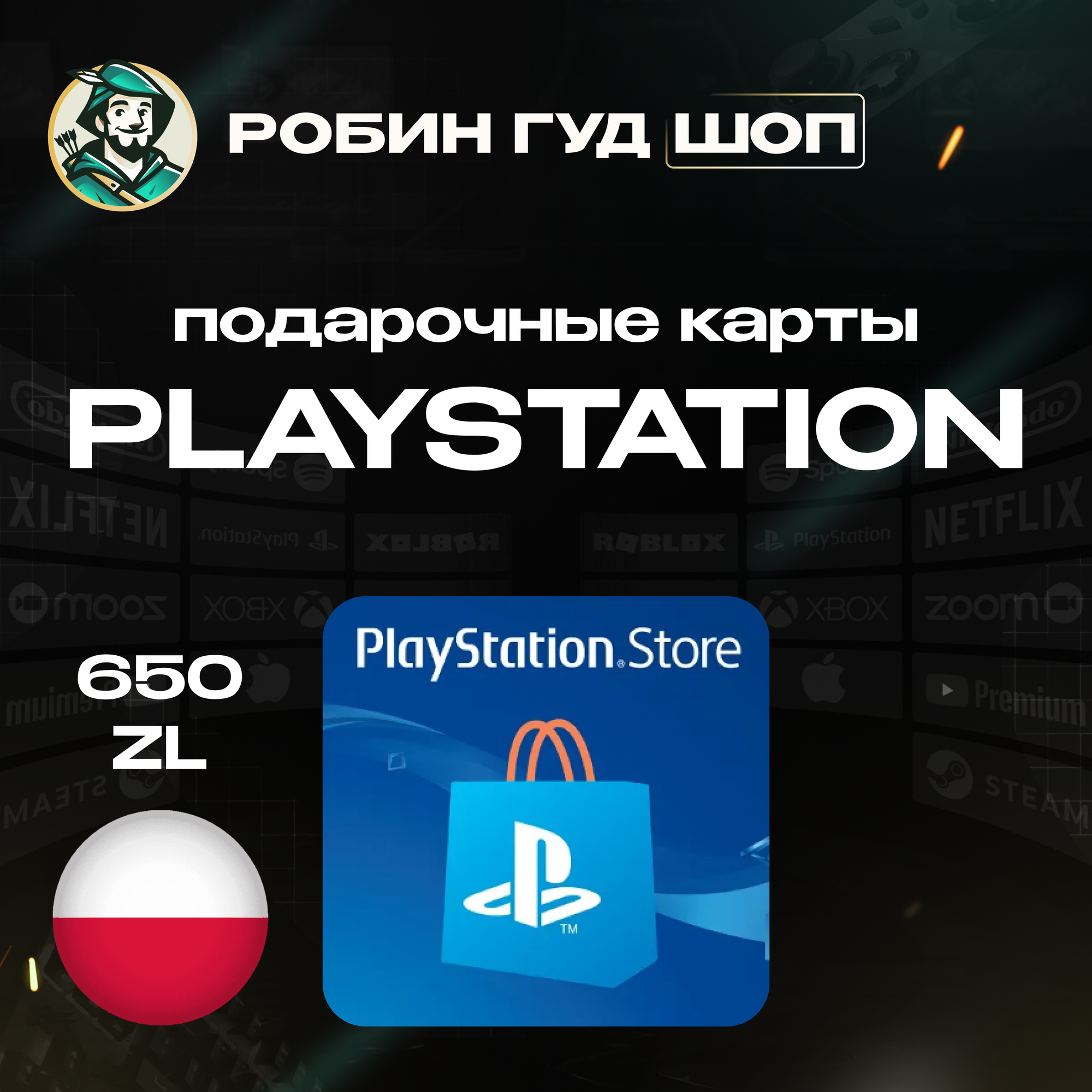 PlayStation подарочная карта Польша на 650 ZL | Gift Card 650 ZL Можно активировать в России | 100% гарантия работоспособности