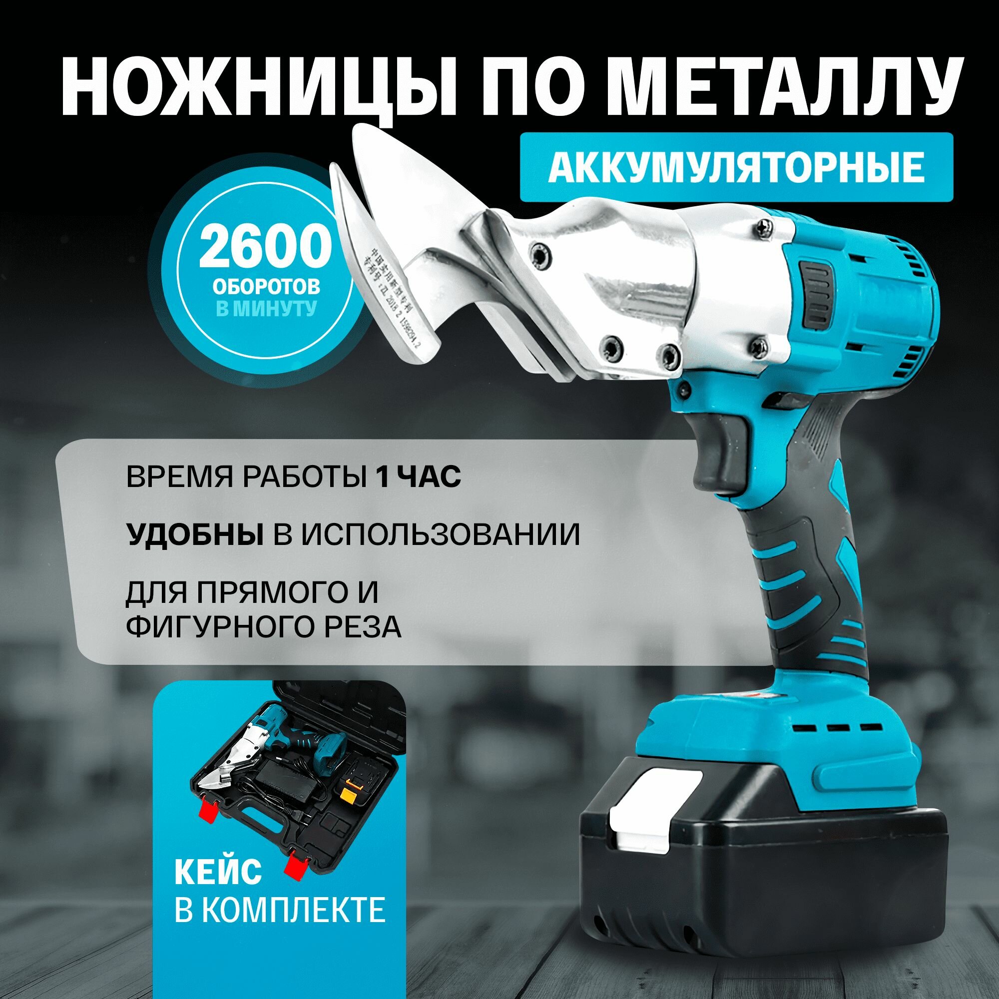 Универсальные аккумуляторные ножницы / электрические строительные ножницы по металлу + кейс в комплекте
