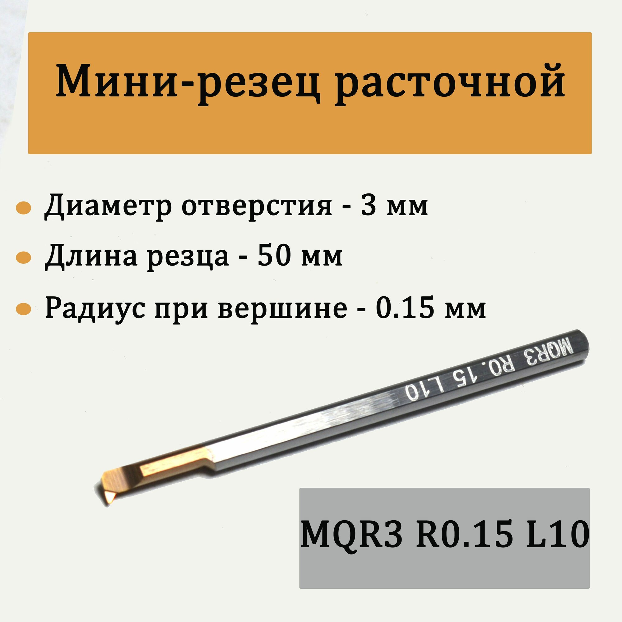 Стойки И Комплектующие Для Алмазного Бурения Мини-резец расточной MQR3 R0.15 L10