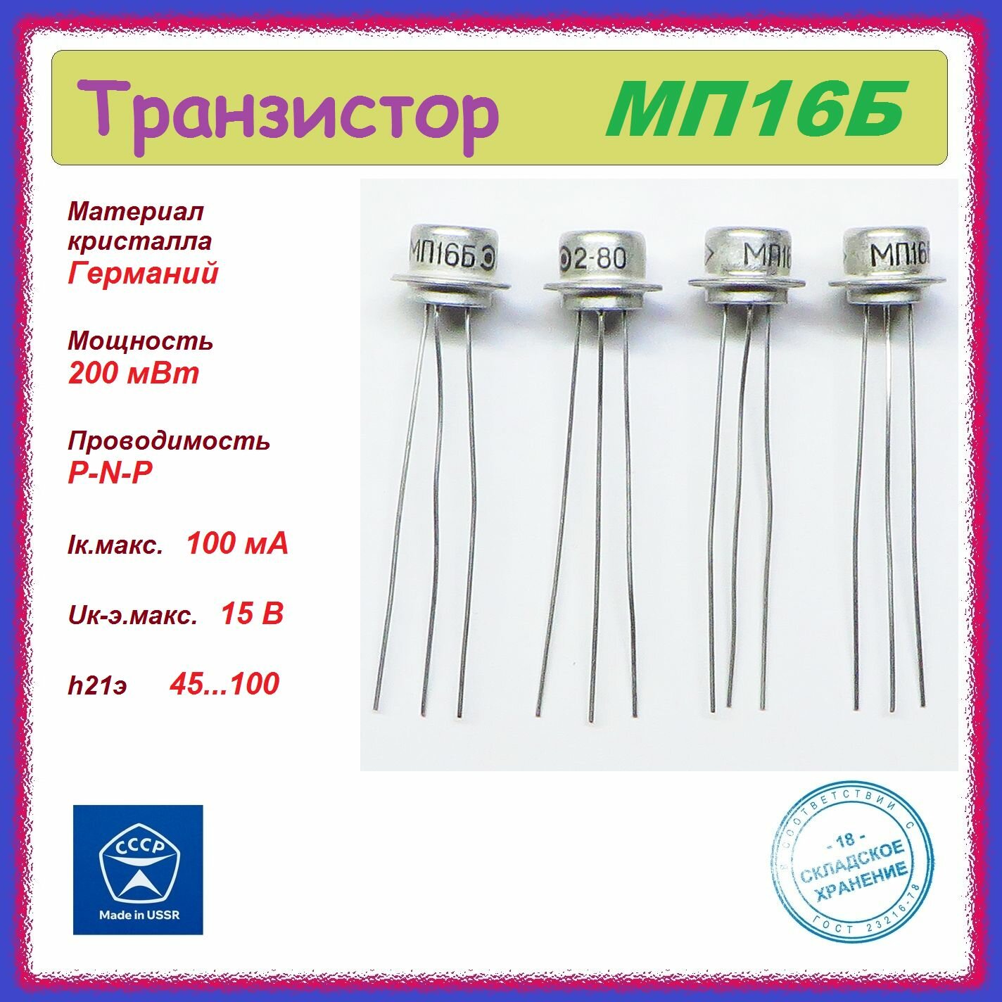 4шт. Транзистор низкочастотный германиевый МП16Б ( P-N-P , 200 мВт ) .