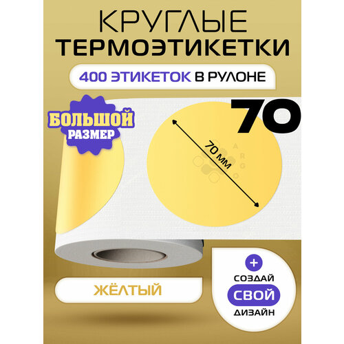 фото Термоэтикетки круглые argo dcc-70-400-жёлтый