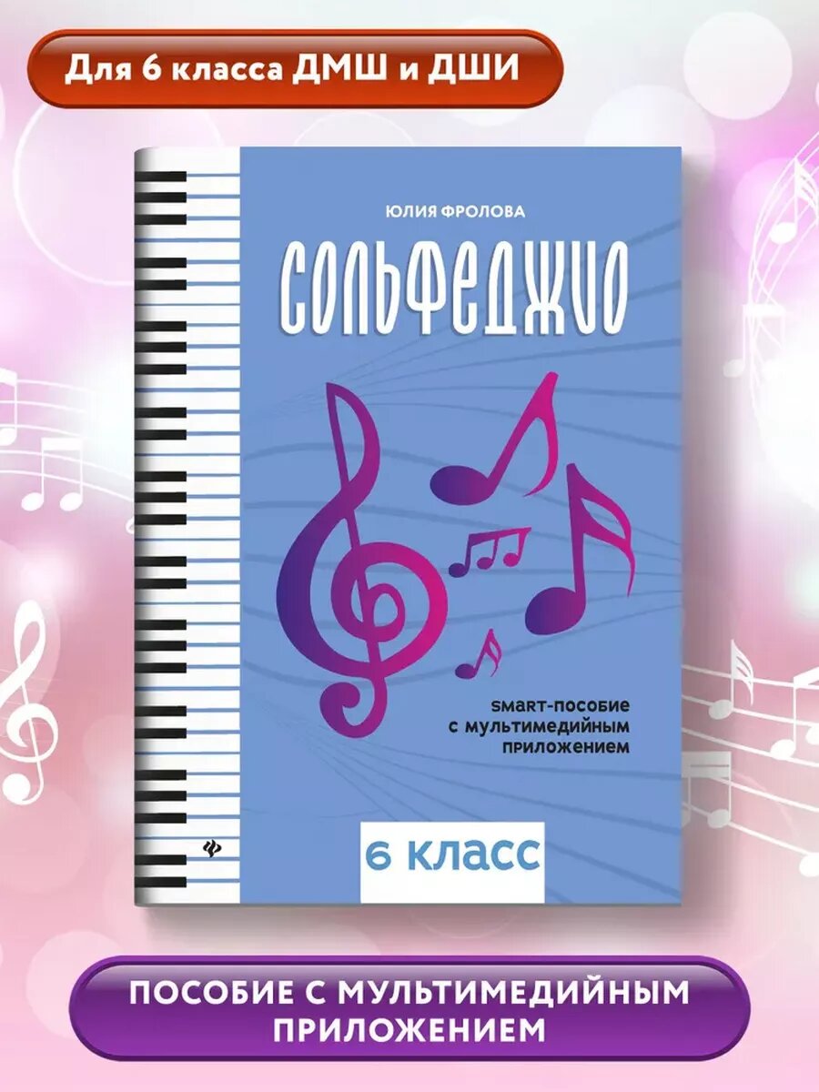 Сольфеджио: smart-пособие: 6 класс