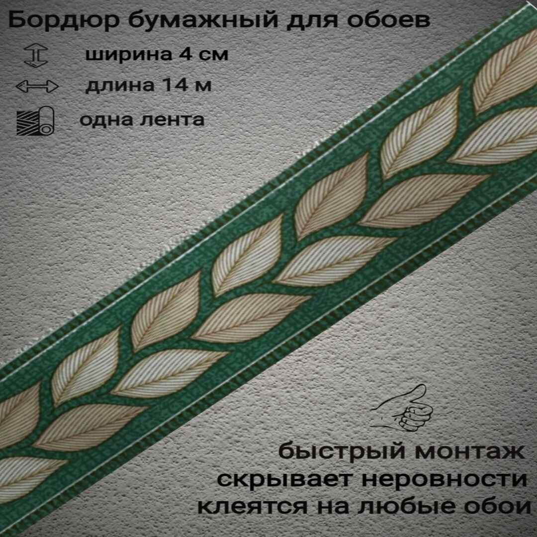 Бордюр бумажный узкий для обоев бордюрная лента 4 см 1 лента