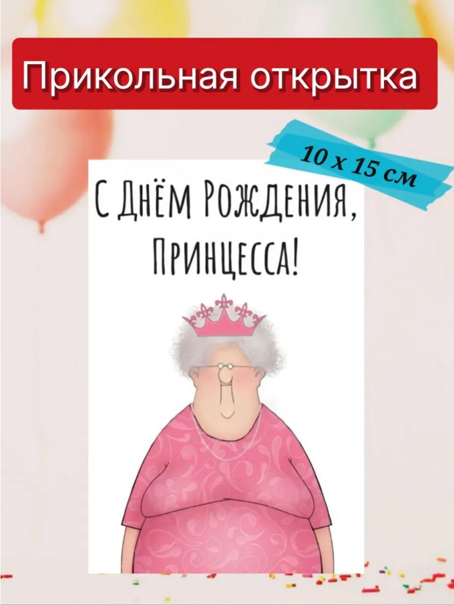 Прикольная поздравительная открытка с днем рождения