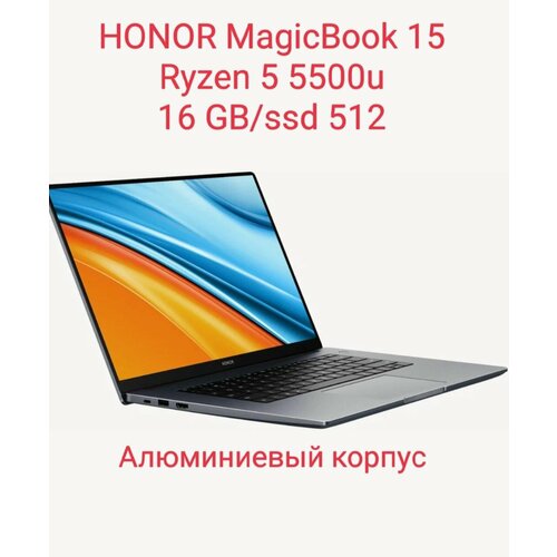 156 Ноутбук HONOR MagiсBook 15 AMD Ryzen 5 5500U 6 ядер 21 ГГц RAM 16 ГБ SSD 512 ГБ AMD Radeon Graphics VEGA 7 Windows 11 Office Серый Алюминевый корпус Зарядка typ-c Русская клавиатура 54300₽