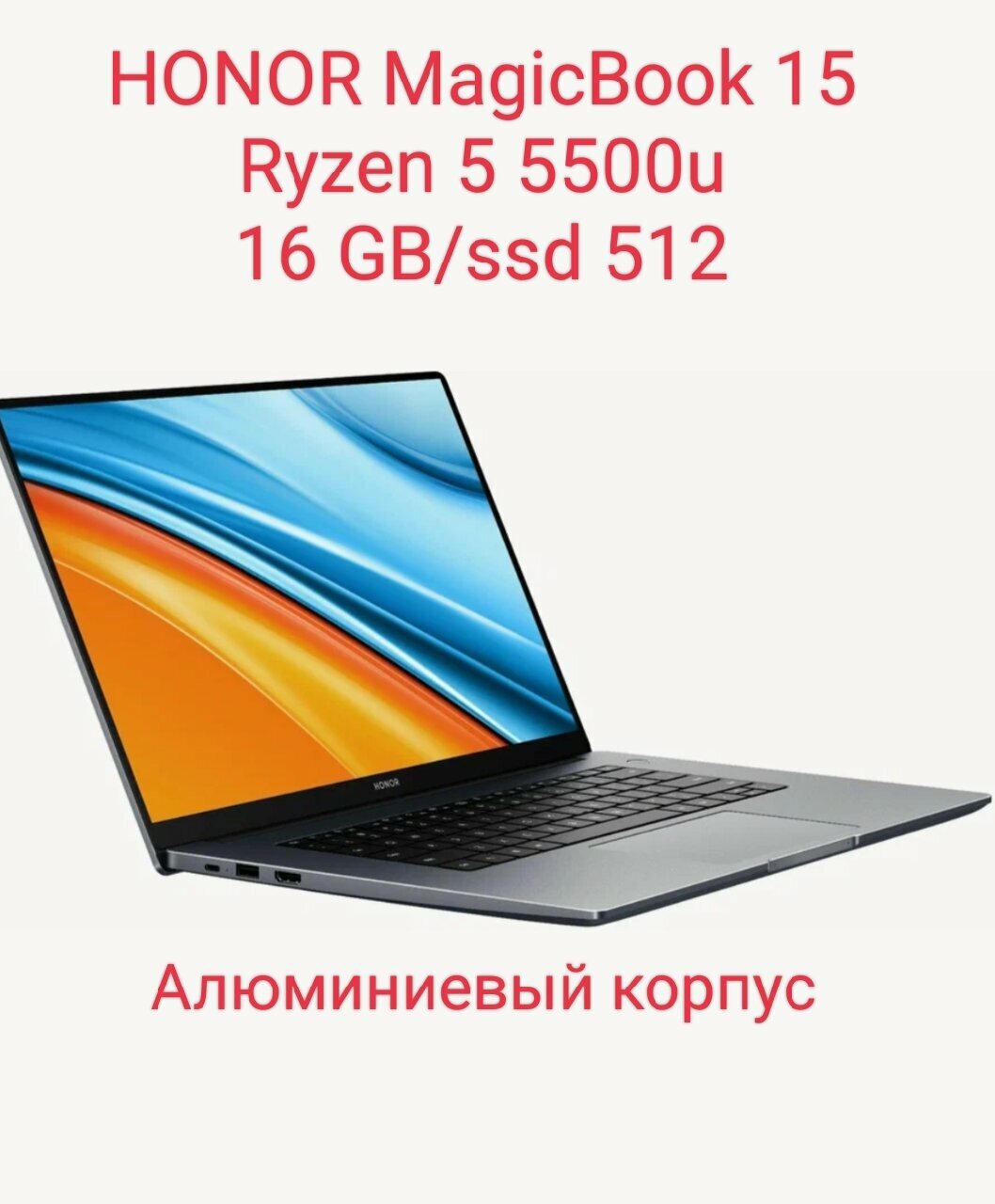 15.6" Ноутбук HONOR MagiсBook 15, AMD Ryzen 5 5500U (6 ядер 2.1 ГГц), RAM 16 ГБ, SSD 512 ГБ, AMD Radeon Graphics (VEGA 7), Windows 11 + Office , Серый, Алюминевый корпус, Зарядка typ-c, Русская клавиатура.